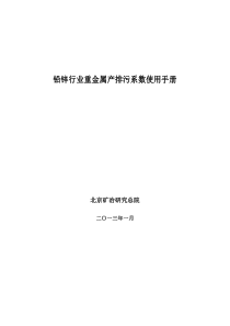 铅锌行业重金属产排污系数使用手册(3.20)