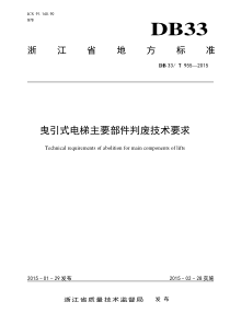DB33T955-2015曳引式电梯主要部件判废技术要求