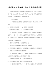 劳动就业社会保障工作人员岗位练兵习题