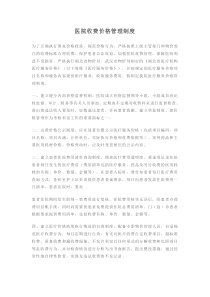 医院收费价格管理制度