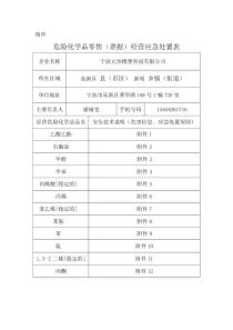应急处置表