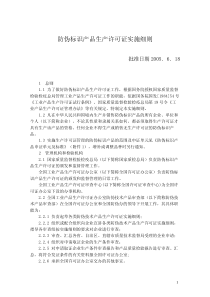 防伪标识产品生产许可证实施细则