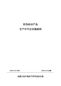 防伪标识产品生产许可证实施细则01