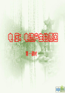 电 压：电流产生的原因