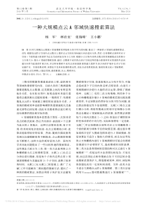一种大规模点云k邻域快速搜索算法_杨军