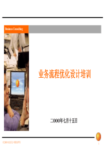 安达信业务流程优化培训资料