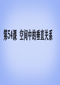 (广东专用)2014高考数学第一轮复习用书 备考学案 第54课 空间中的垂直关系课件 文