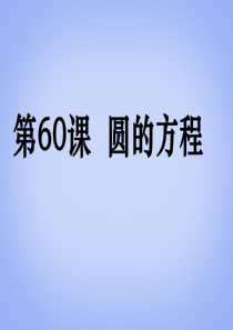(广东专用)2014高考数学第一轮复习用书 备考学案 第60课 圆的方程课件 文