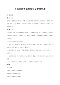 有限空间作业现场安全管理制度(2019版)