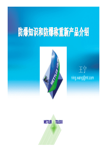 防爆知识和防爆称重新产品介绍e-Learning