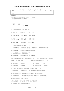 五年级下册语文试题-2019-2020学年期中测试语文试卷-人教部编版-含答案