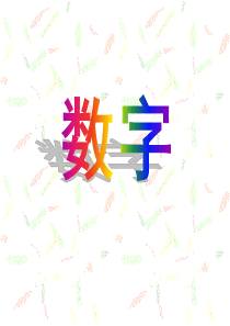 北师版一年级语文《数字歌》课件