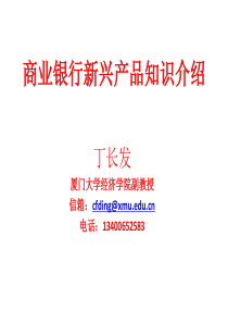 银行新兴产品知识介绍
