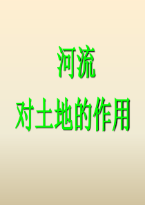 第七课河流对土地的作用