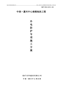 外电防护施工方案