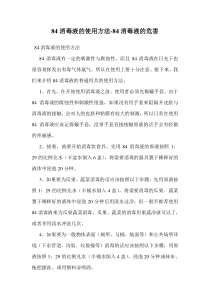 84消毒液的使用方法-84消毒液的危害
