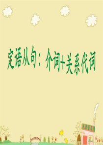 高一定语从句介词+关系代词优秀课件ppt