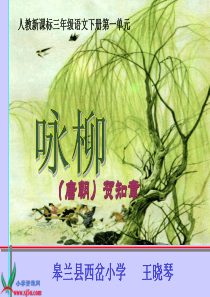 人教新课标三年级语文下册《古诗两首―咏柳 3》PPT课件