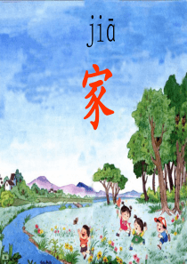 苏教版小学语文第一册教学专用PPT-5、家