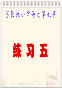 苏教版小学语文第九册练习五PPT