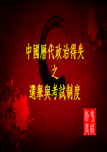 中国历代政治得失-选举和考试制度