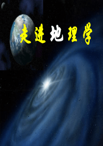 地理开学第一课 初高中地理衔接