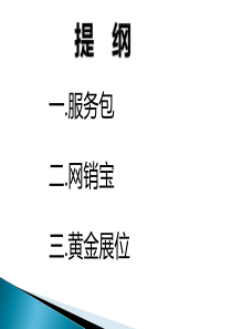 阿里巴巴诚信通多产品综合培训