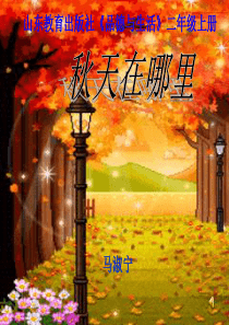 秋天在哪里