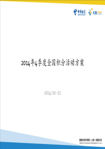 4季度全国积分活动方案解析