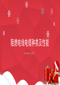 阻燃电线电缆种类及性能
