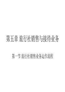 第七章_补充_旅行社销售业务运作流程