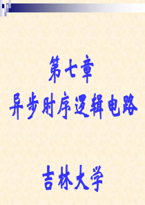 第七章、异步时序逻辑电路.