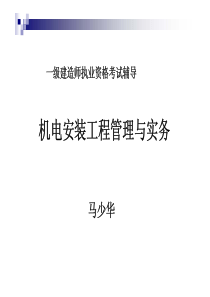 一级建造师机电最佳课件