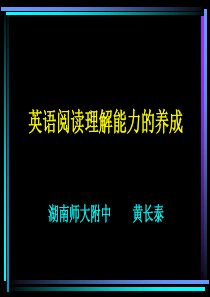 英语阅读理解能力的养成