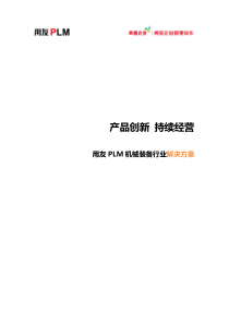 用友PLM机械装备行业解决方案V2.0