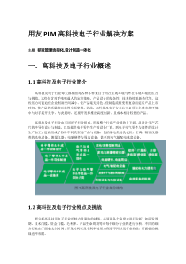 用友PLM高科技及电子行业解决方案画册