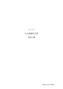 DA52中文操作手册