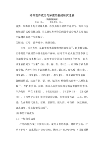 红枣营养成分与保健功能的研究进展