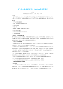 电气火灾监控系统设计方案与典型应用探讨