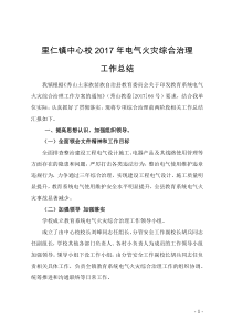 电气火灾综合治理总结