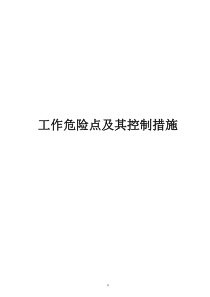 (电力)工作危险点及其控制措施