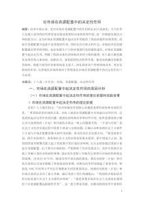 论市场在资源配置中的决定性作用