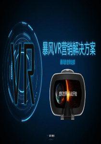 VR营销解决方案