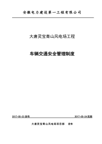 交通安全管理制度