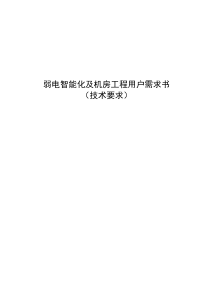 弱电智能化及机房工程用户需求书(技术要求)