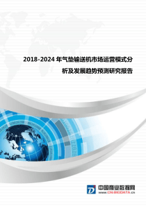 2018-2024年气垫输送机市场运营模式分析及发展趋势预测研究报告(目录)