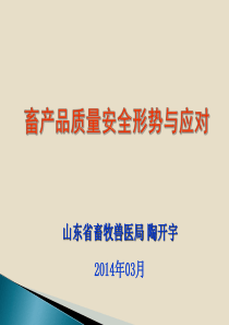 陶开宇_XXXX03畜产品质量安全情况