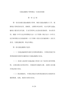 交通运输统计管理规定