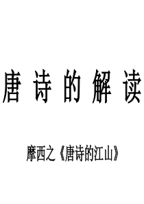 唐诗的解读——摩西的博文