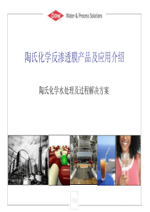 陶氏化学反渗透膜产品及应用介绍